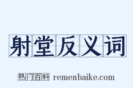 射堂反义词是什么意思的图片